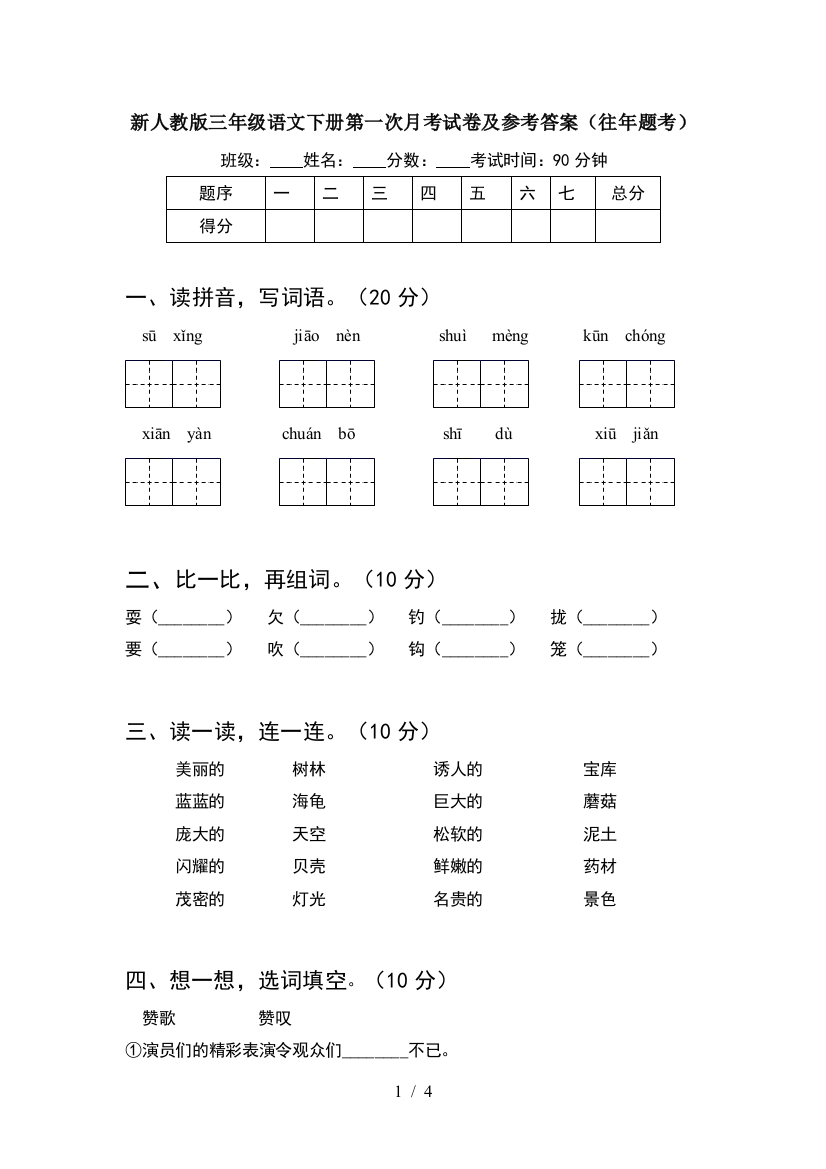 新人教版三年级语文下册第一次月考试卷及参考答案(往年题考)