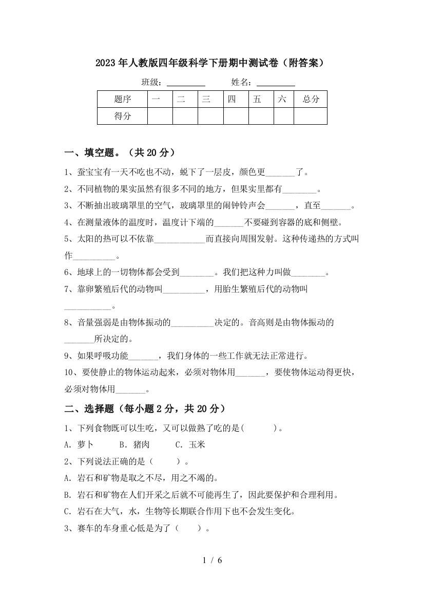 2023年人教版四年级科学下册期中测试卷(附答案)