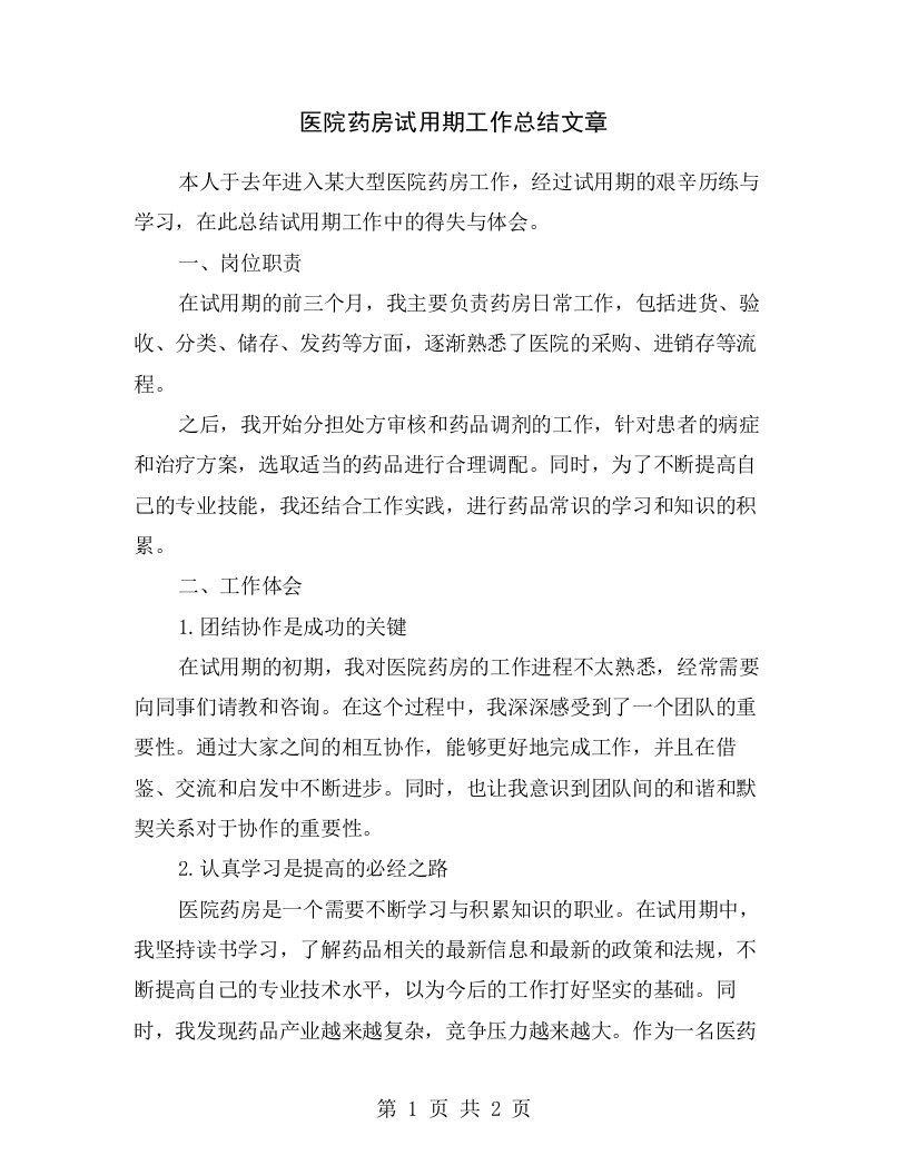 医院药房试用期工作总结文章