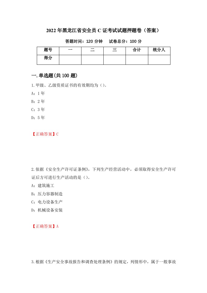 2022年黑龙江省安全员C证考试试题押题卷答案80