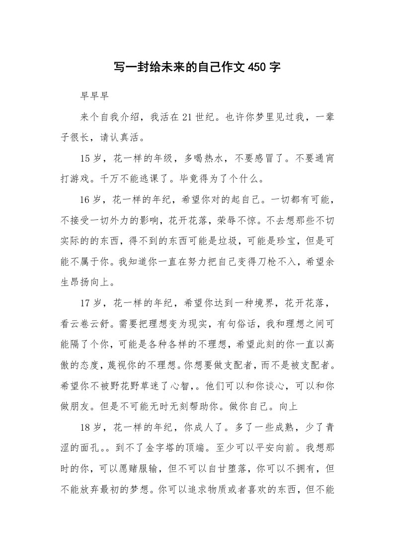 写一封给未来的自己作文450字