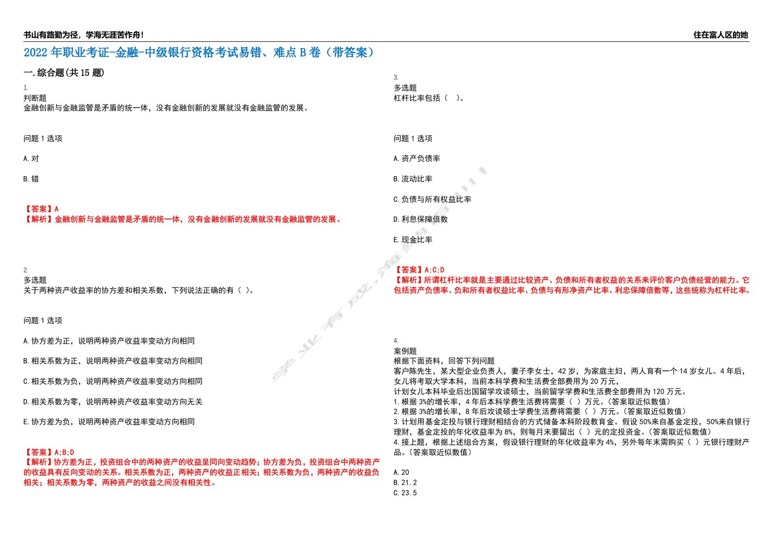 2022年职业考证-金融-中级银行资格考试易错、难点B卷（带答案）第54期