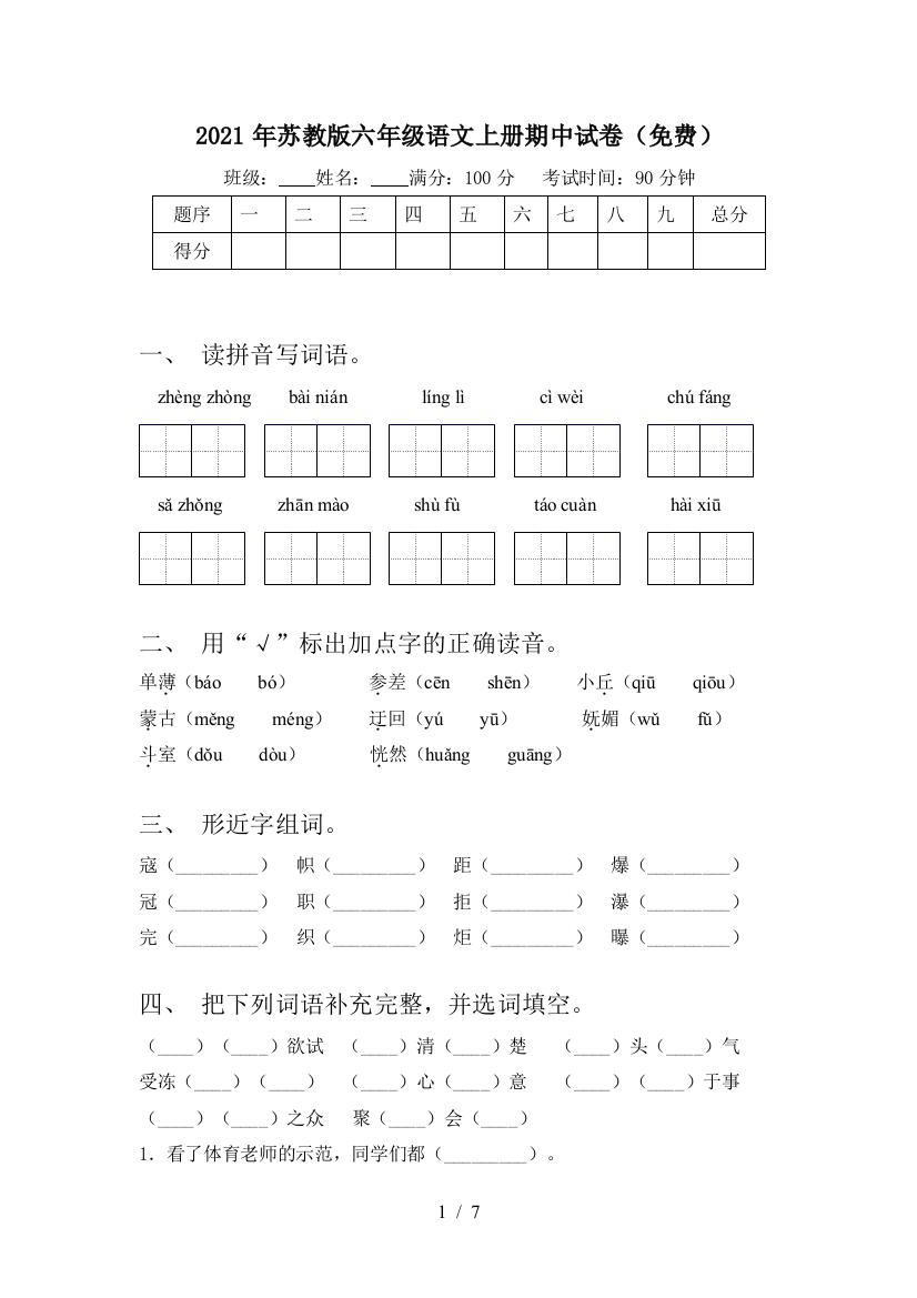 2021年苏教版六年级语文上册期中试卷(免费)