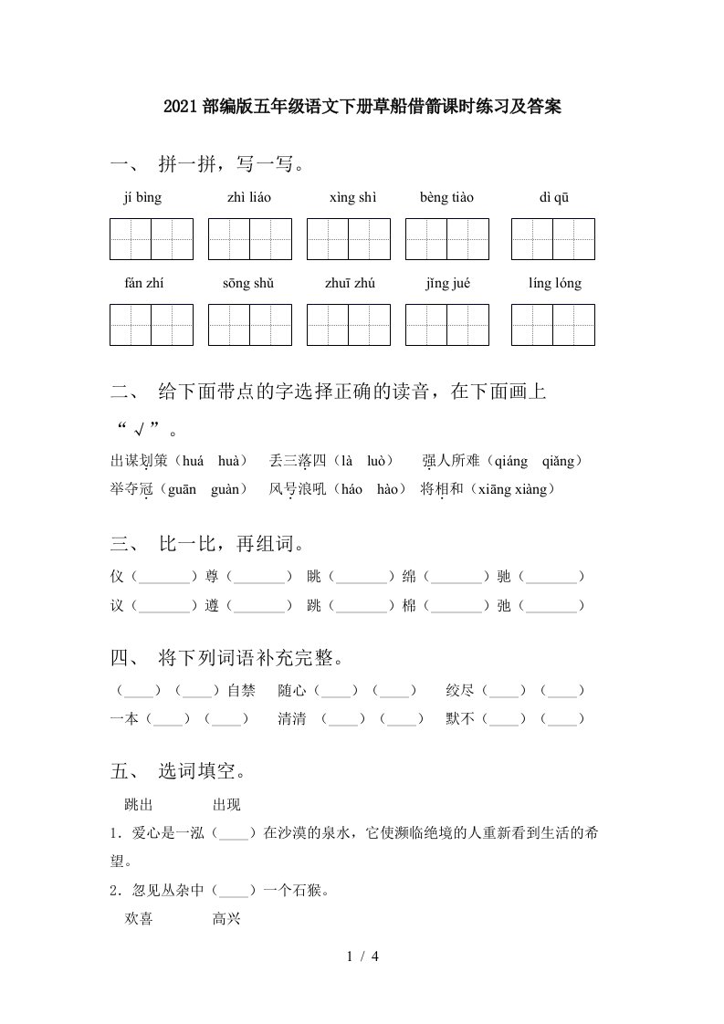 2021部编版五年级语文下册草船借箭课时练习及答案