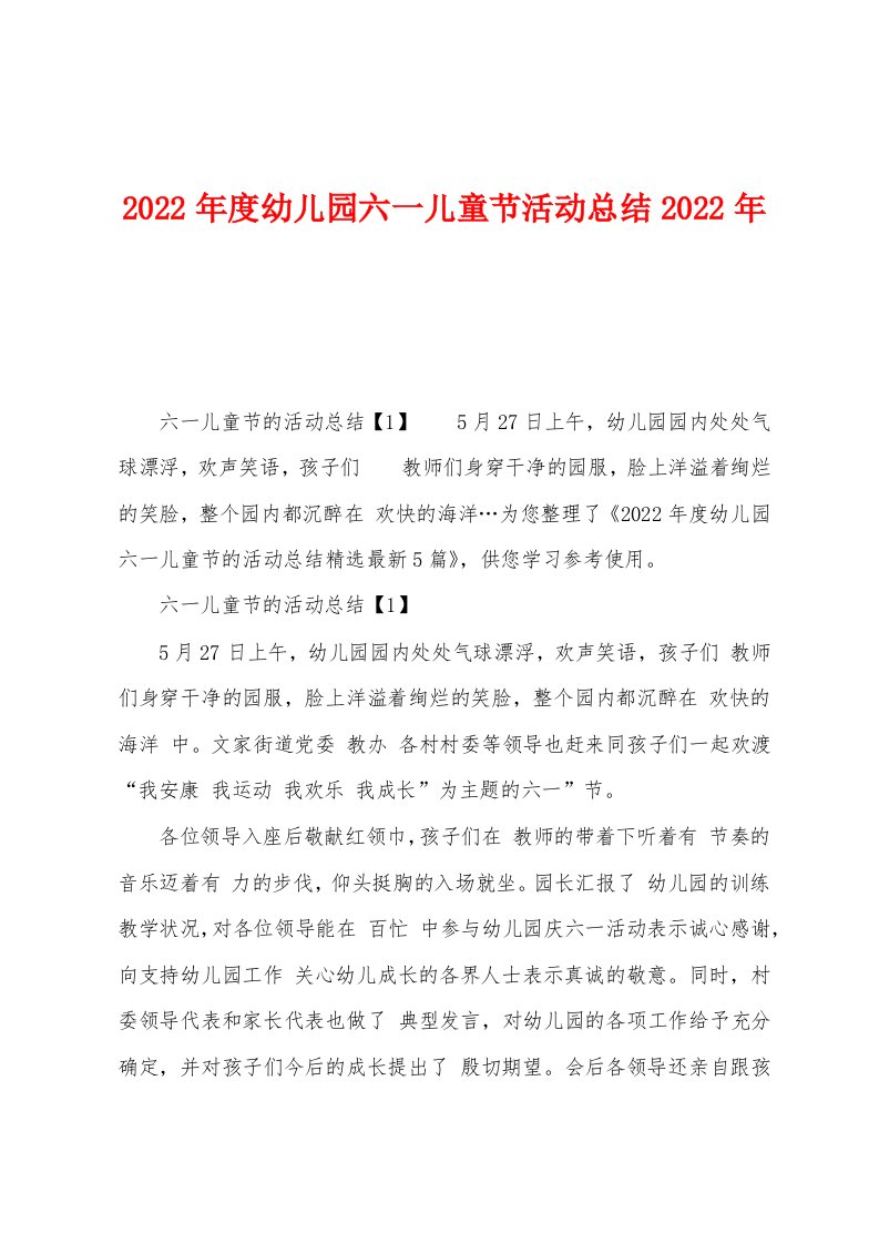 2022年度幼儿园六一儿童节活动总结2022年