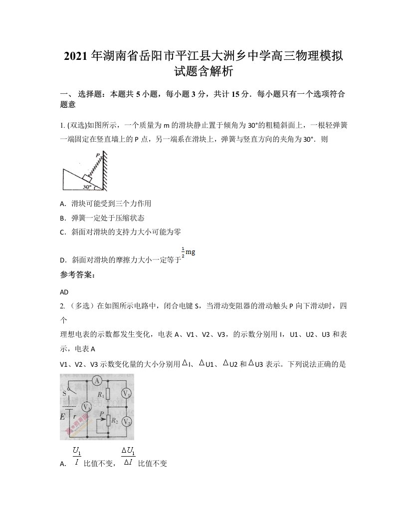 2021年湖南省岳阳市平江县大洲乡中学高三物理模拟试题含解析