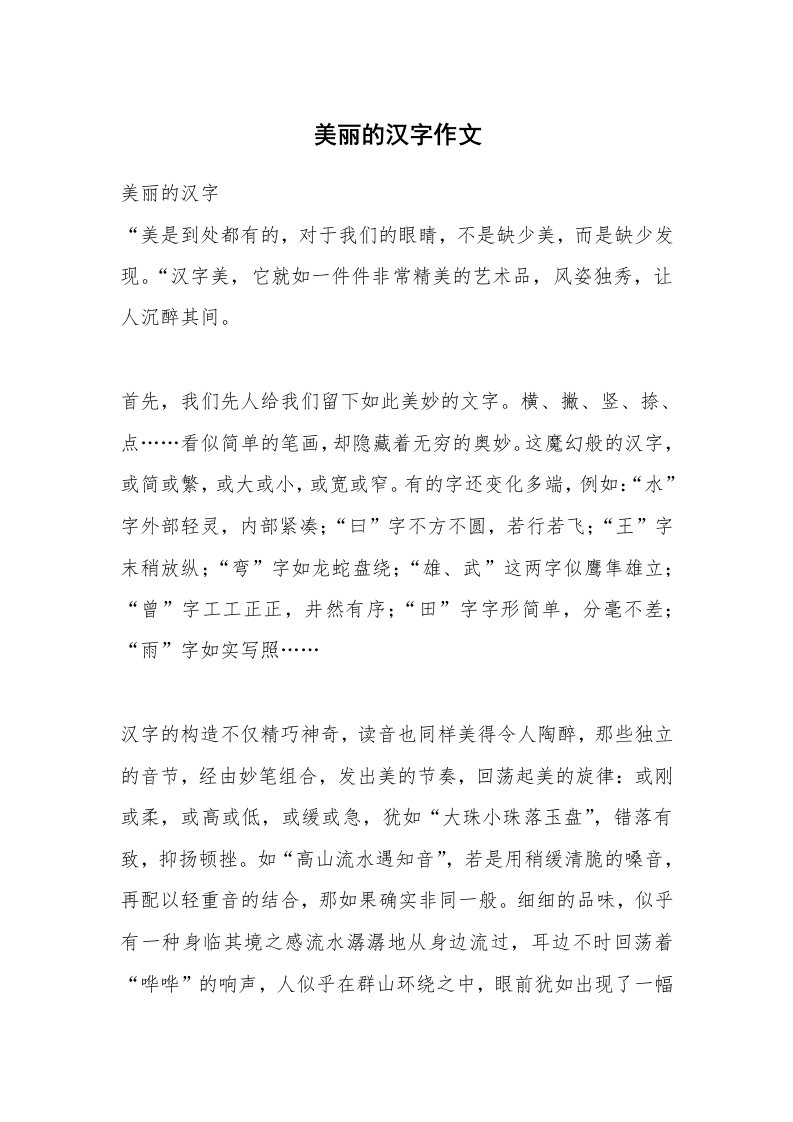 美丽的汉字作文