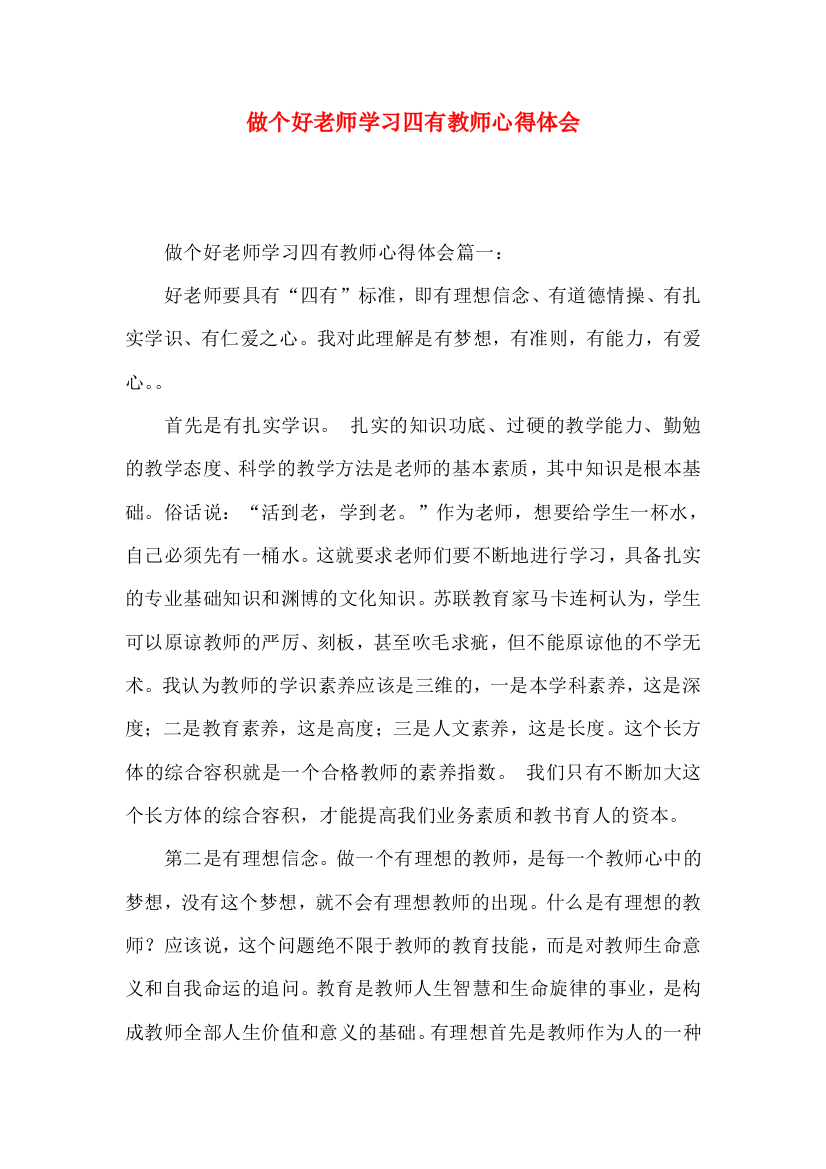 做个好老师学习四有教师心得体会