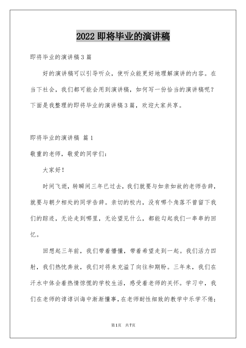 2022即将毕业的演讲稿_8