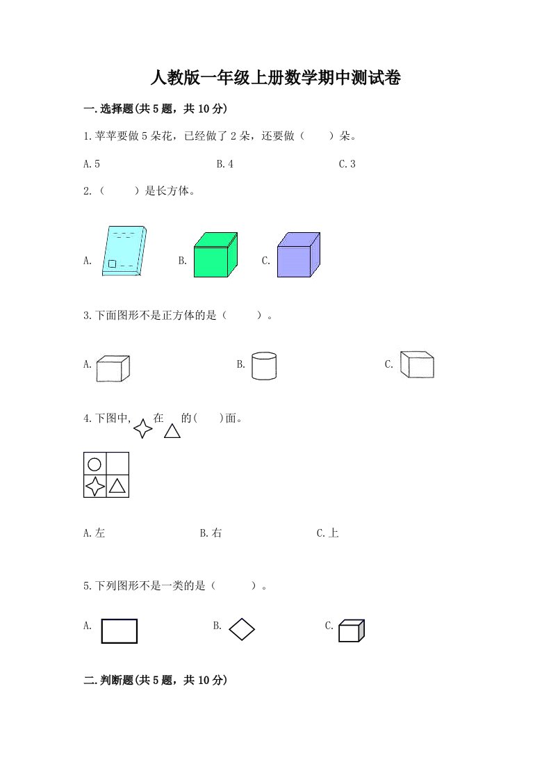 人教版一年级上册数学期中测试卷精品（各地真题）