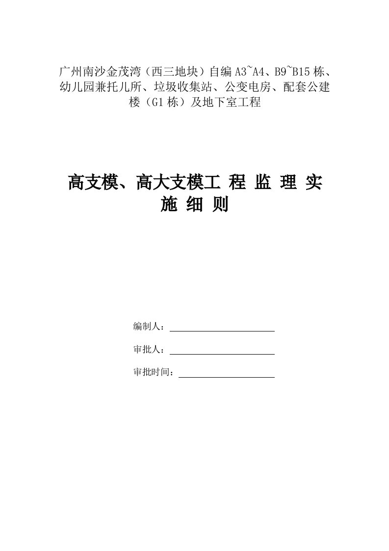 高支模和高大支模工程监理实施细则