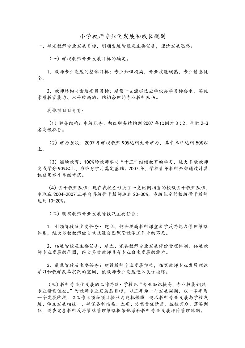 小学教师专业化发展与成长规划