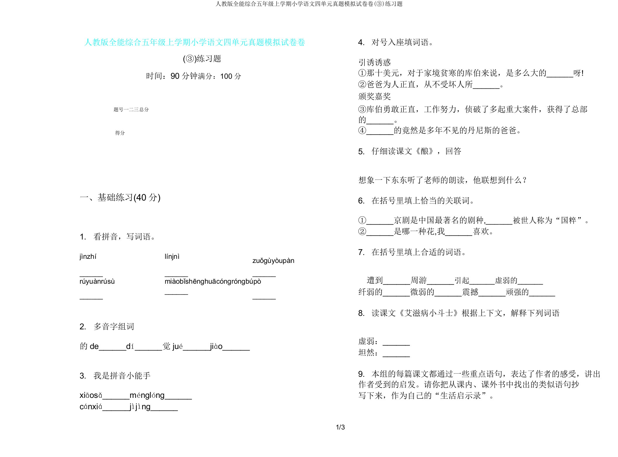 人教版全能综合五年级上学期小学语文四单元真题模拟试卷卷(③)练习题