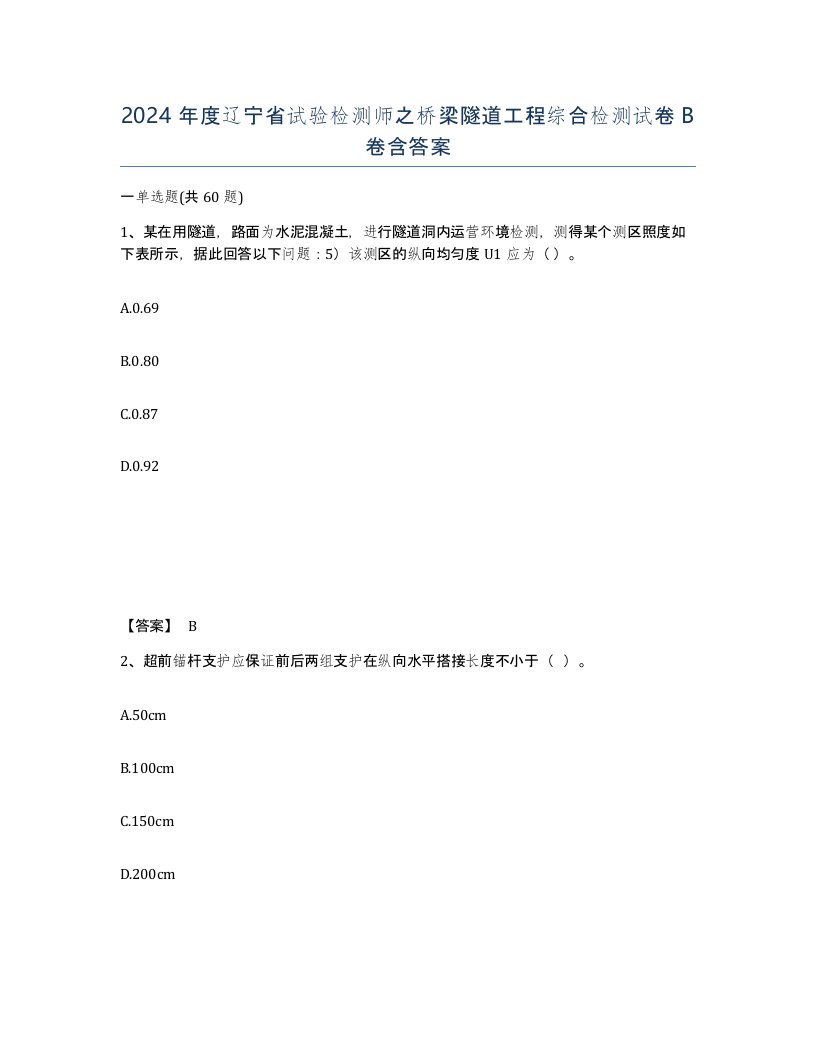 2024年度辽宁省试验检测师之桥梁隧道工程综合检测试卷B卷含答案