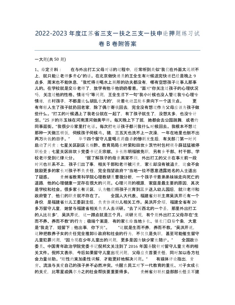 2022-2023年度江苏省三支一扶之三支一扶申论押题练习试卷B卷附答案