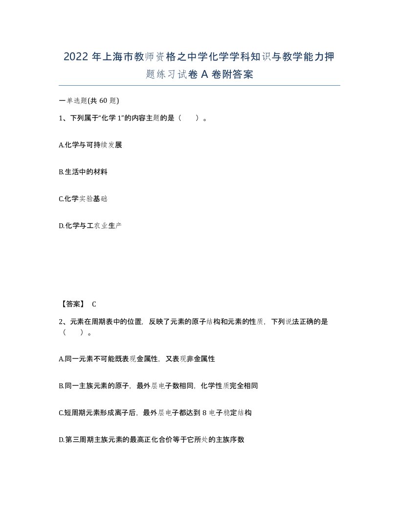 2022年上海市教师资格之中学化学学科知识与教学能力押题练习试卷A卷附答案