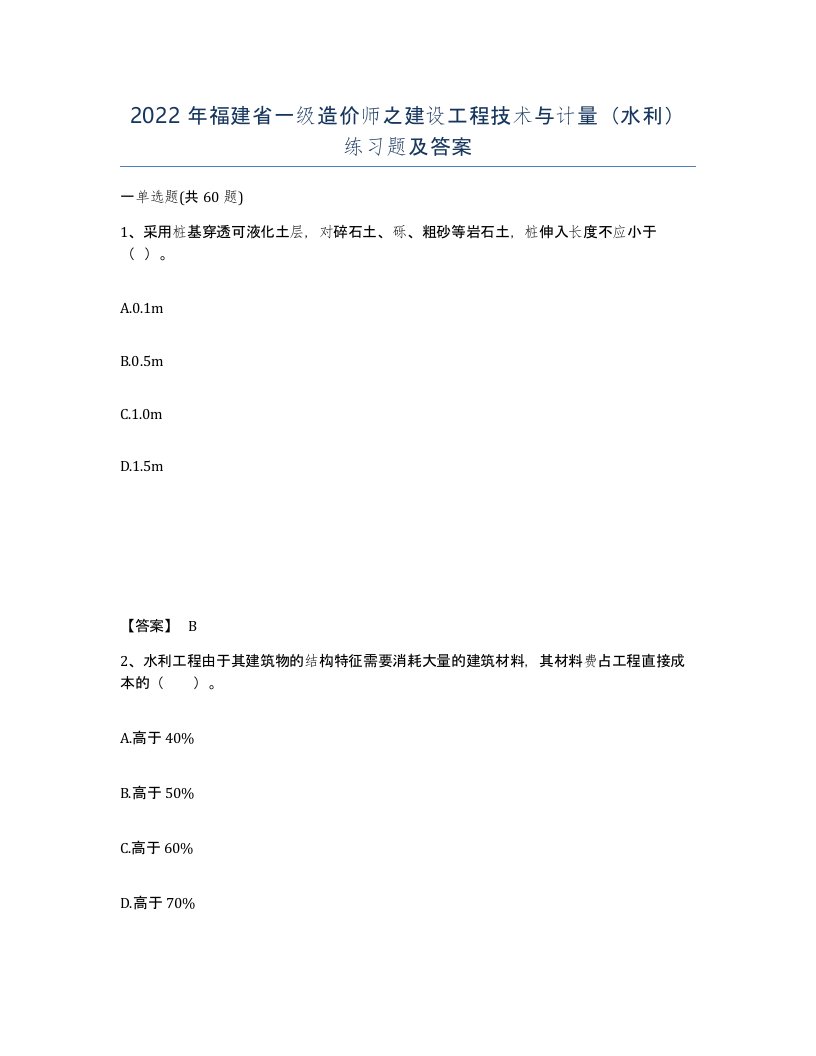 2022年福建省一级造价师之建设工程技术与计量水利练习题及答案