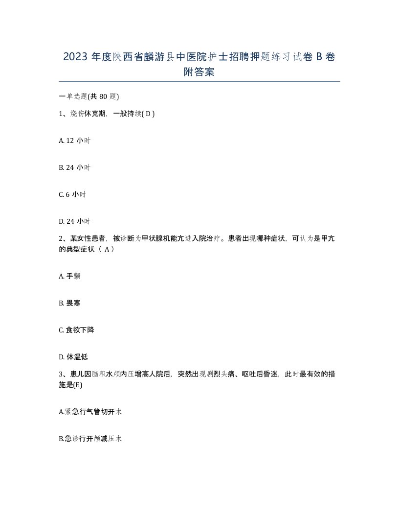 2023年度陕西省麟游县中医院护士招聘押题练习试卷B卷附答案