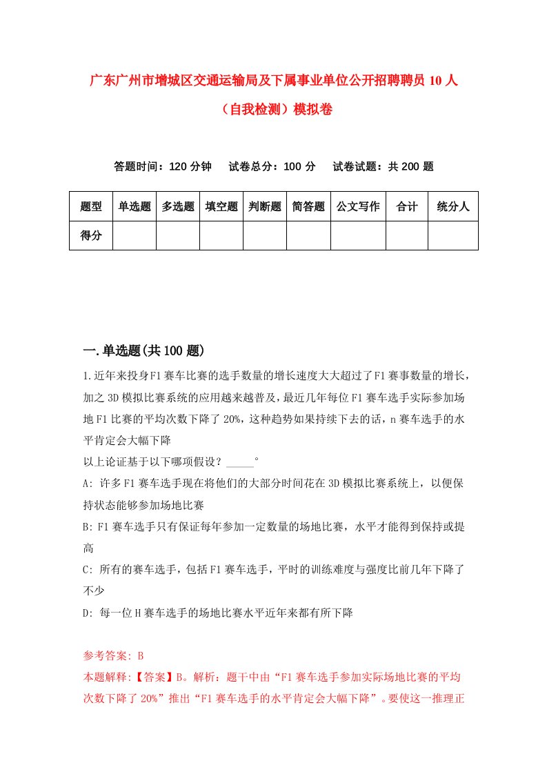 广东广州市增城区交通运输局及下属事业单位公开招聘聘员10人自我检测模拟卷1