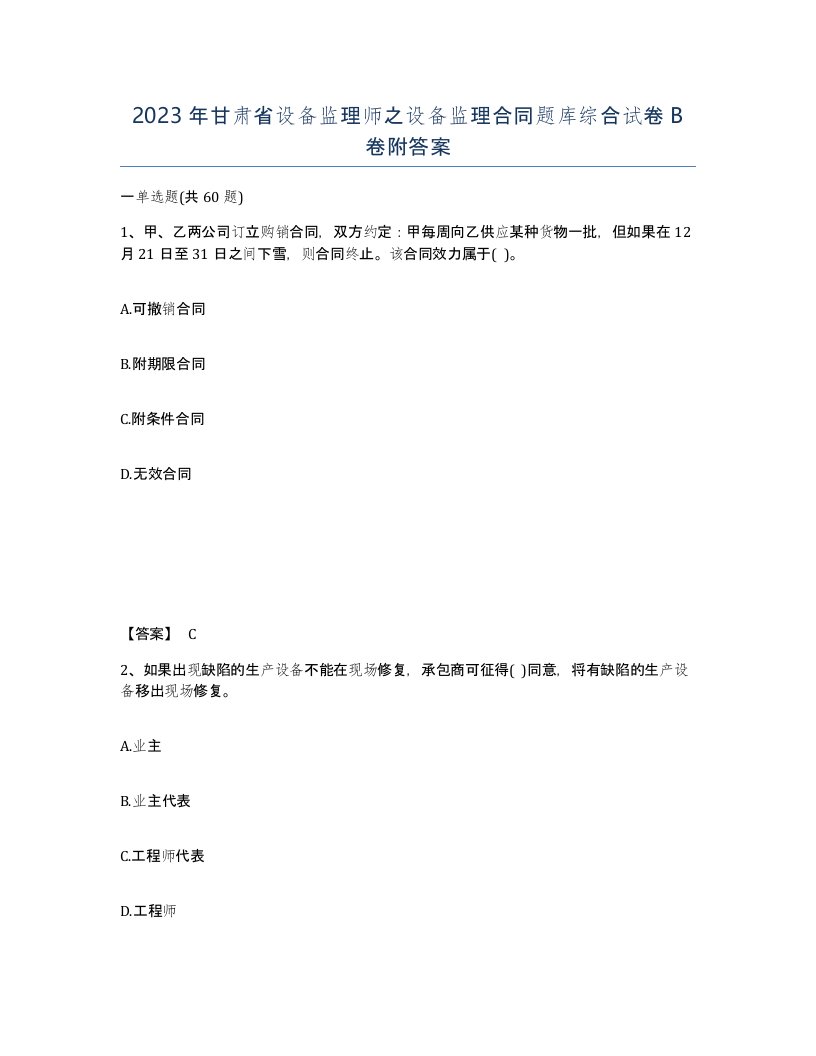 2023年甘肃省设备监理师之设备监理合同题库综合试卷B卷附答案