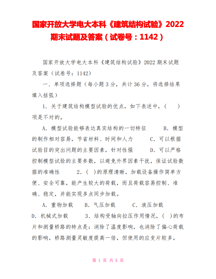 国家开放大学电大本科《建筑结构试验》2022期末试题及答案(试卷号：1142)1