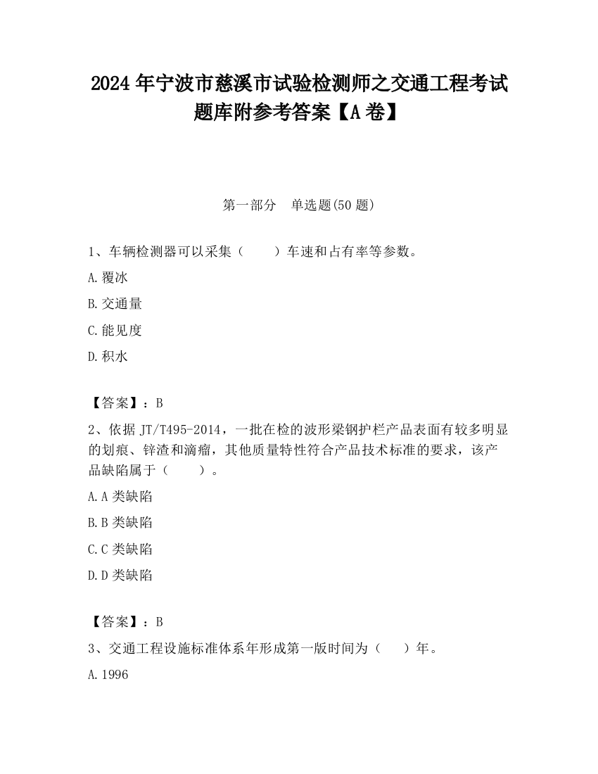 2024年宁波市慈溪市试验检测师之交通工程考试题库附参考答案【A卷】