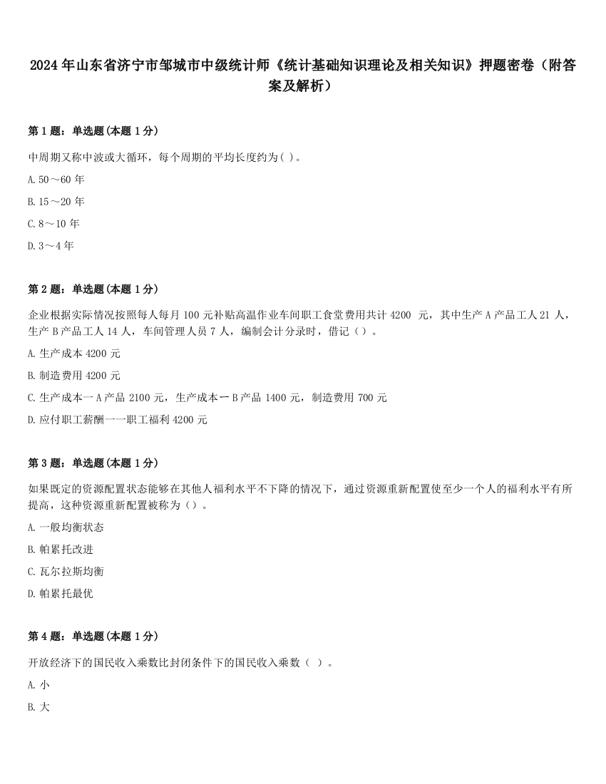 2024年山东省济宁市邹城市中级统计师《统计基础知识理论及相关知识》押题密卷（附答案及解析）