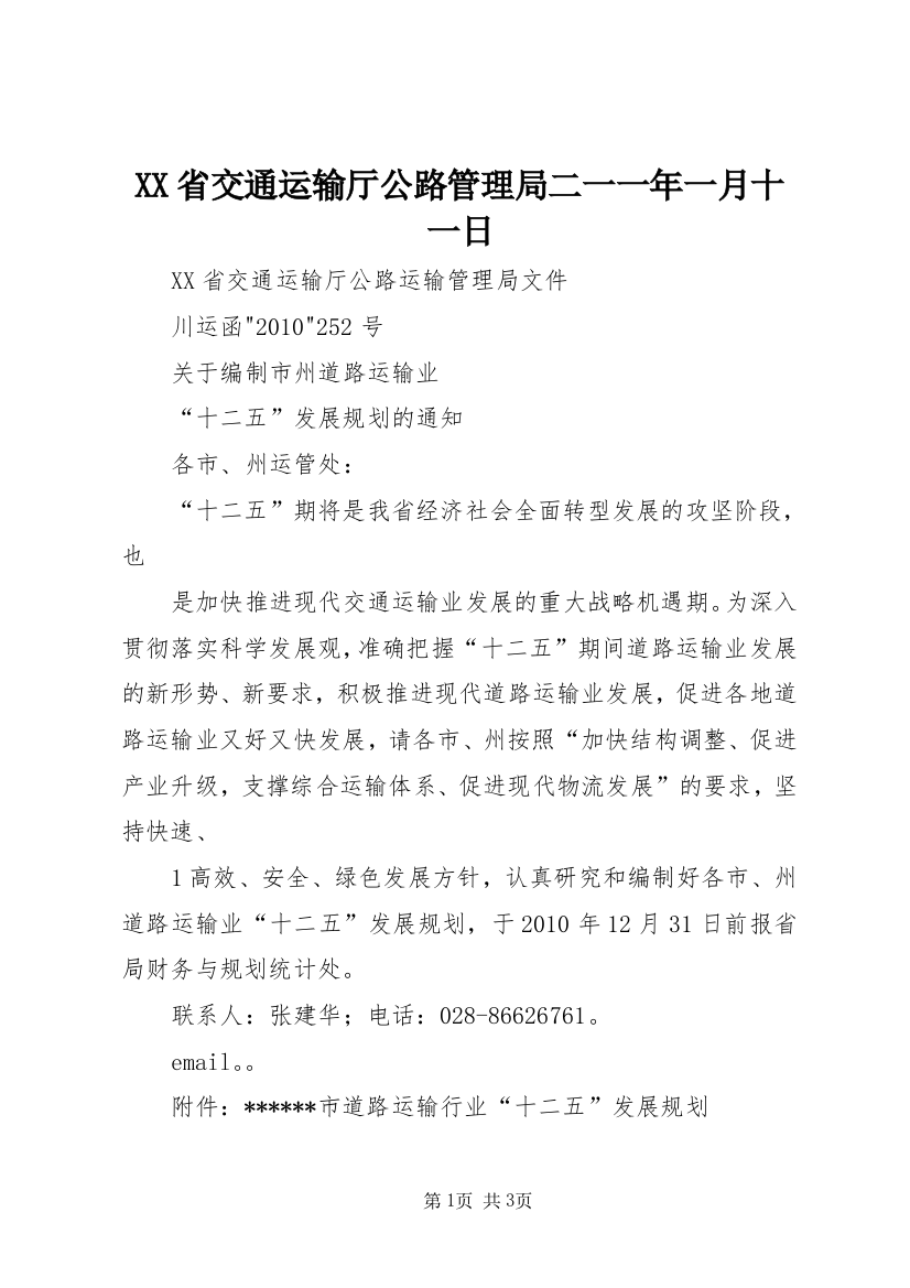 XX省交通运输厅公路管理局二一一年一月十一日_1