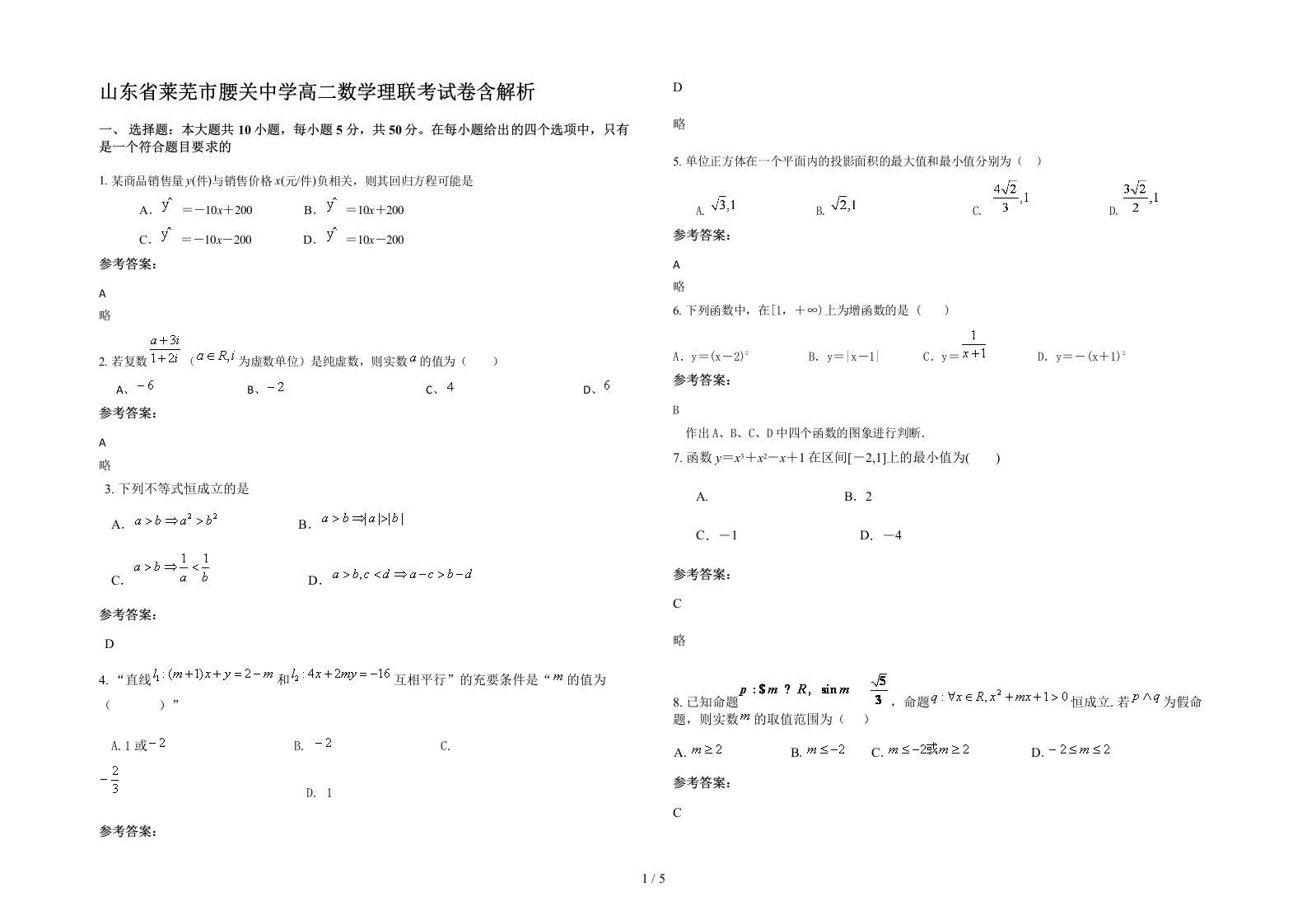 山东省莱芜市腰关中学高二数学理联考试卷含解析