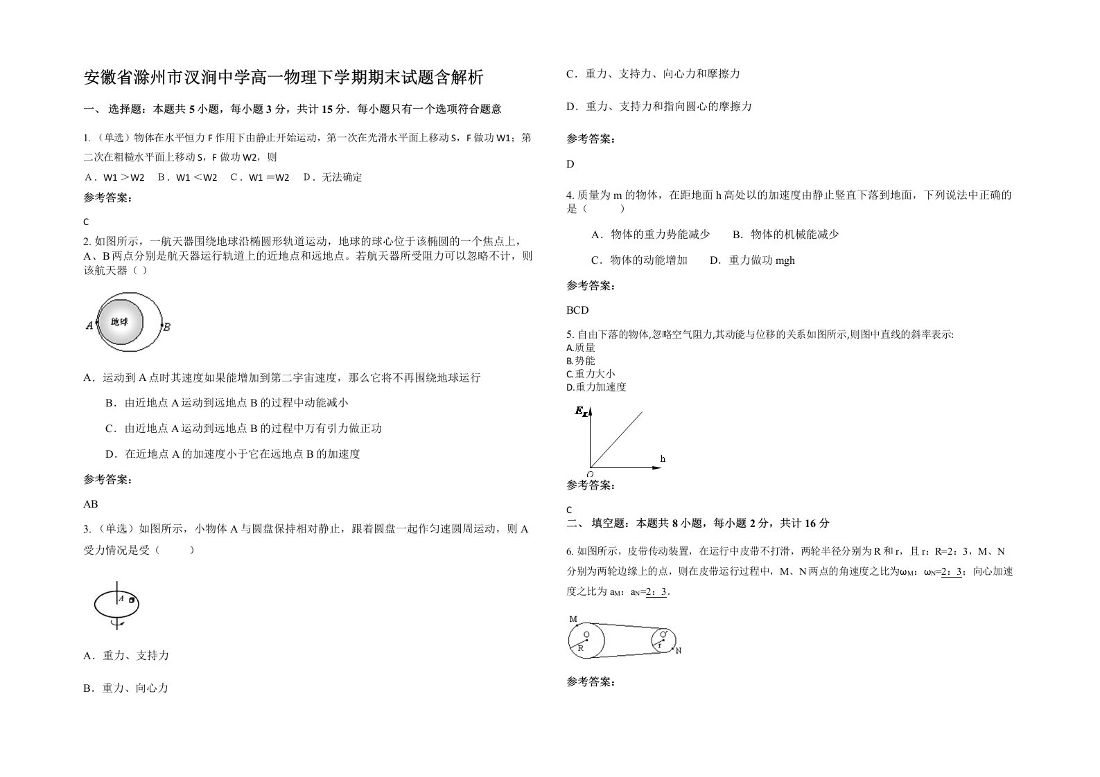 安徽省滁州市汊涧中学高一物理下学期期末试题含解析