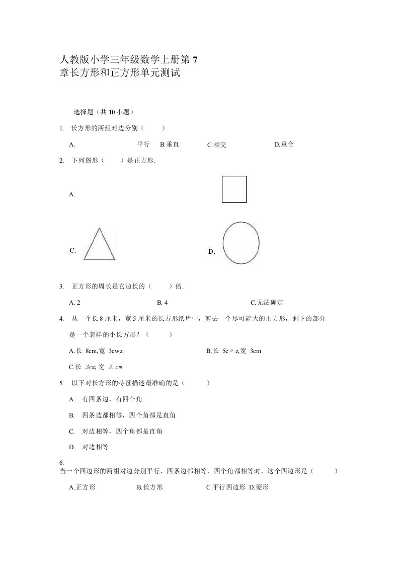 人教版小学数学三年级上册第7章长方形和正方形单元测试题（附答案）