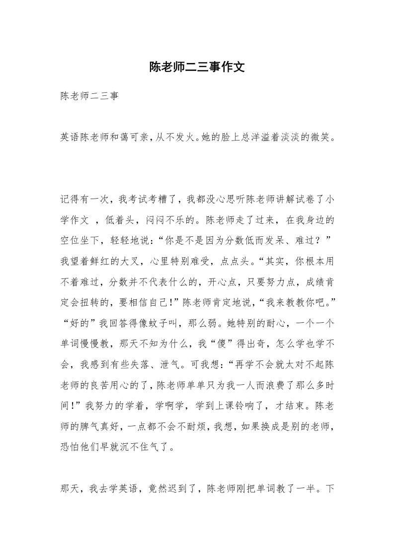 陈老师二三事作文