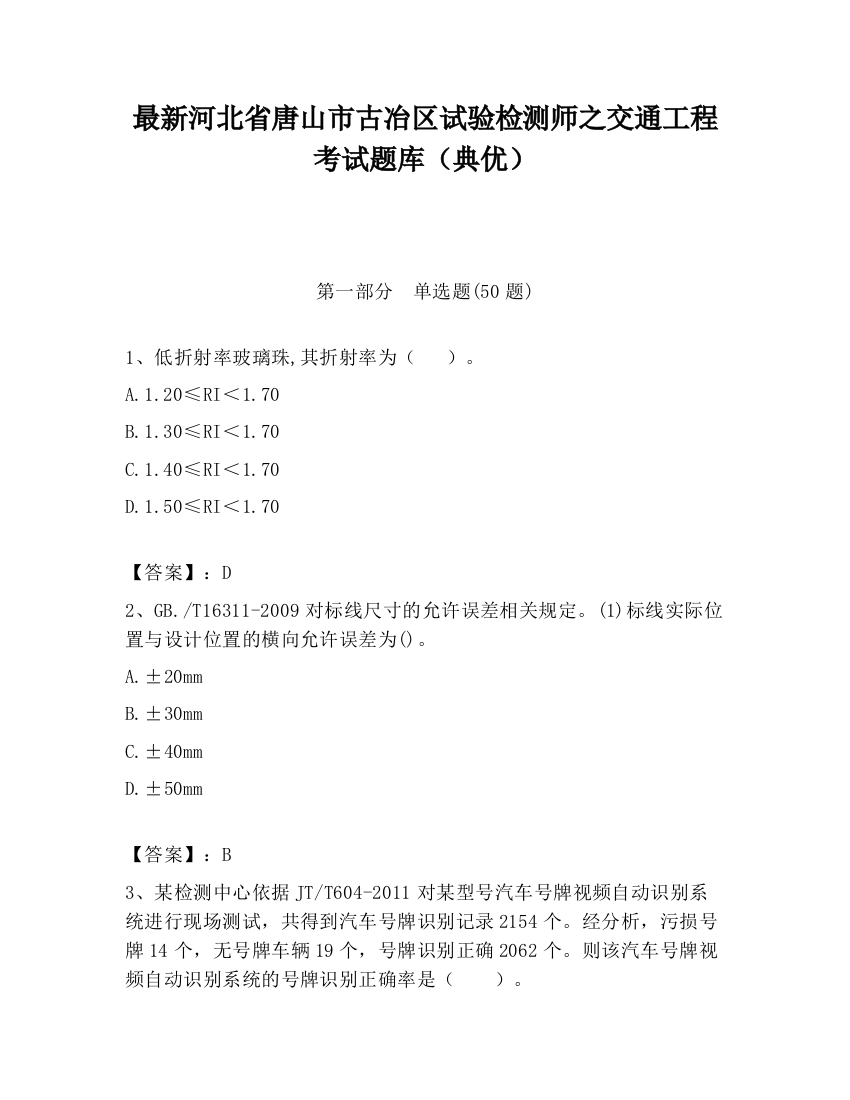 最新河北省唐山市古冶区试验检测师之交通工程考试题库（典优）