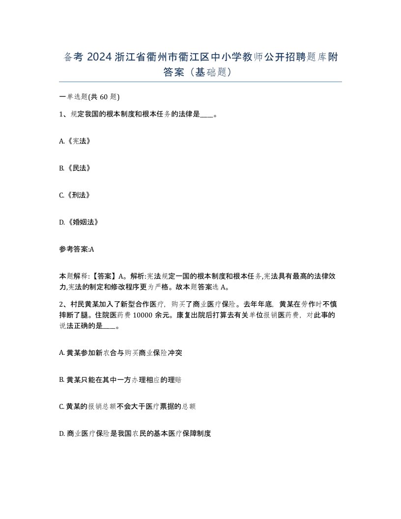 备考2024浙江省衢州市衢江区中小学教师公开招聘题库附答案基础题