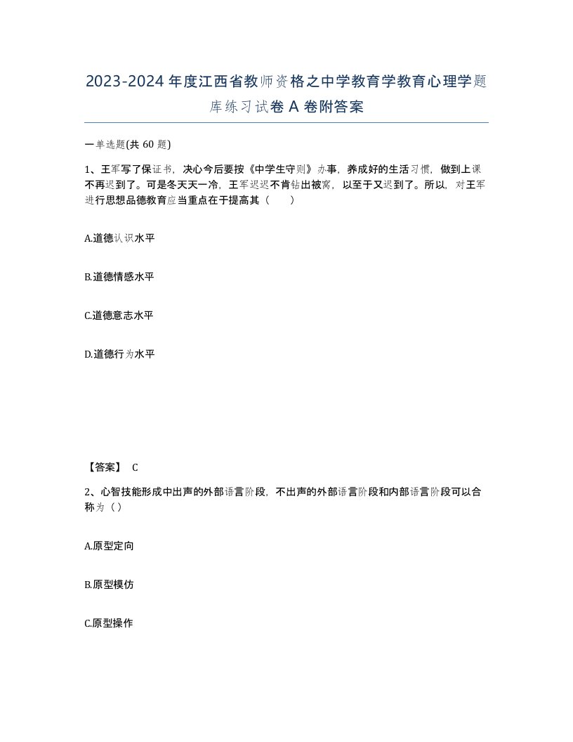 2023-2024年度江西省教师资格之中学教育学教育心理学题库练习试卷A卷附答案