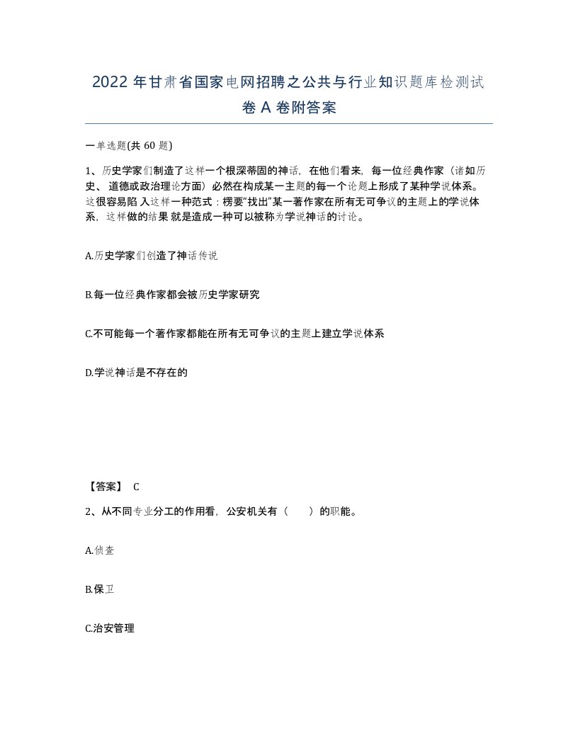 2022年甘肃省国家电网招聘之公共与行业知识题库检测试卷A卷附答案