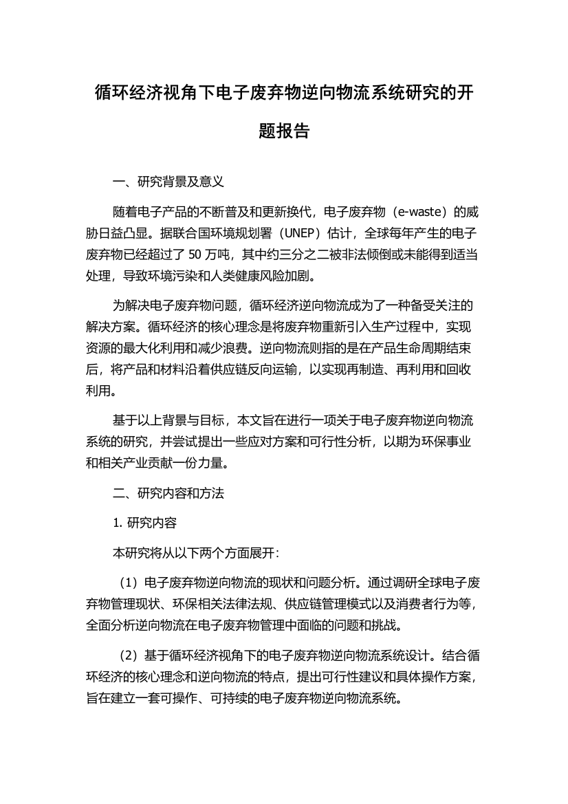 循环经济视角下电子废弃物逆向物流系统研究的开题报告