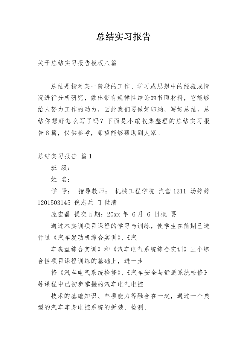 总结实习报告_424