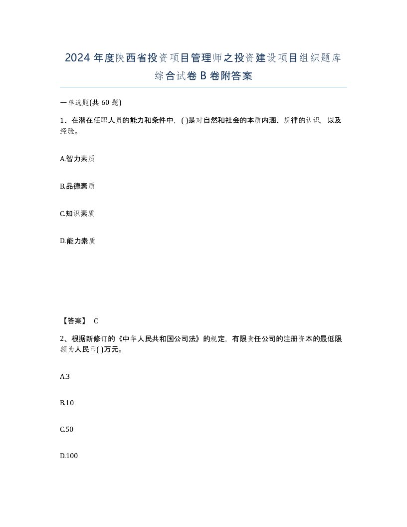 2024年度陕西省投资项目管理师之投资建设项目组织题库综合试卷B卷附答案