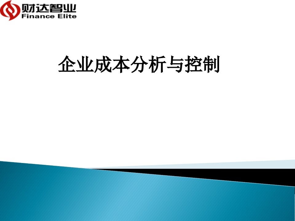 财达系列管理会计实战讲座企业成本分析与控制