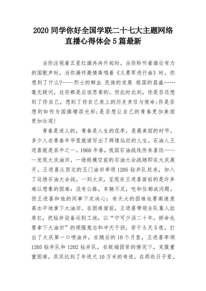 2020同学你好全国学联二十七大主题网络直播心得体会5篇最新