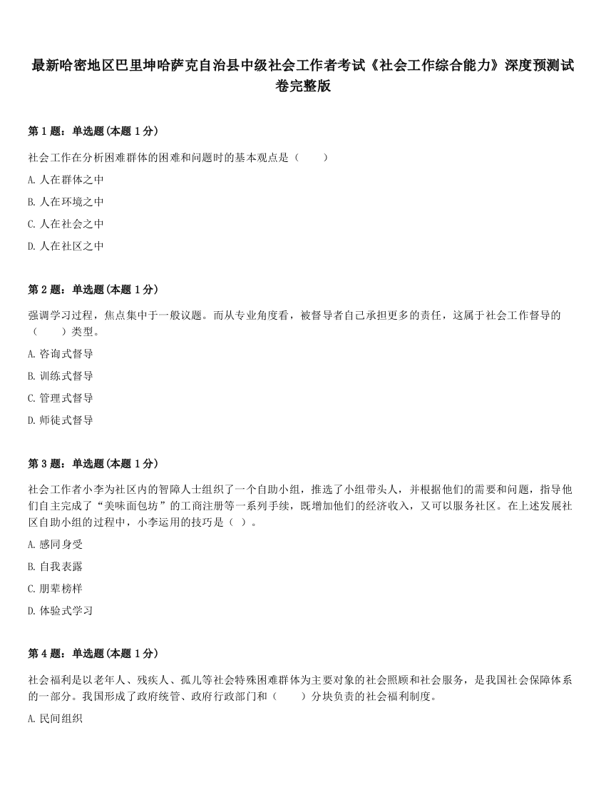 最新哈密地区巴里坤哈萨克自治县中级社会工作者考试《社会工作综合能力》深度预测试卷完整版