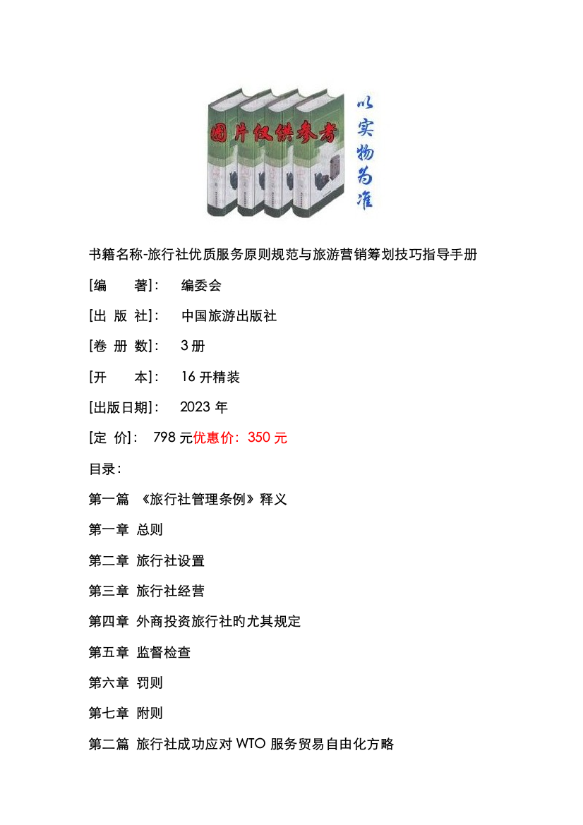 书籍名称旅行社优质服务标准规范与旅游营销策划技巧指导手册