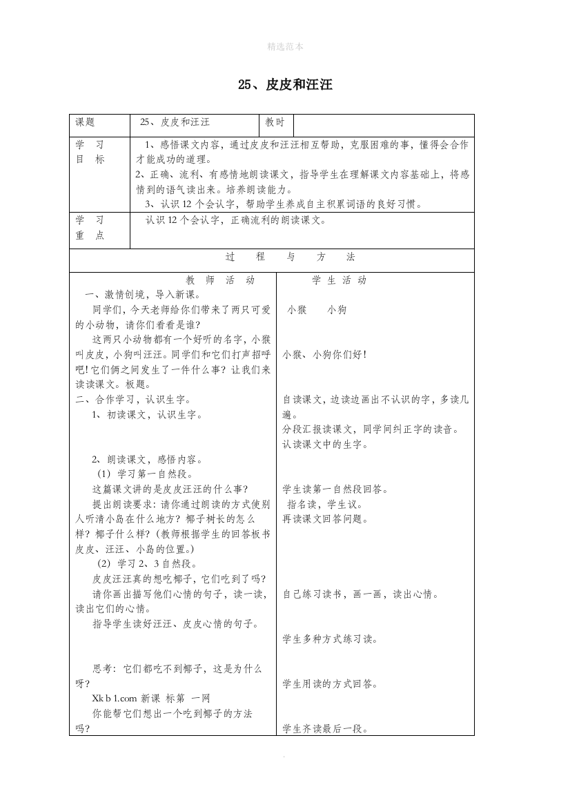 一年级语文下册第七单元25皮皮和汪汪教案语文A版-1