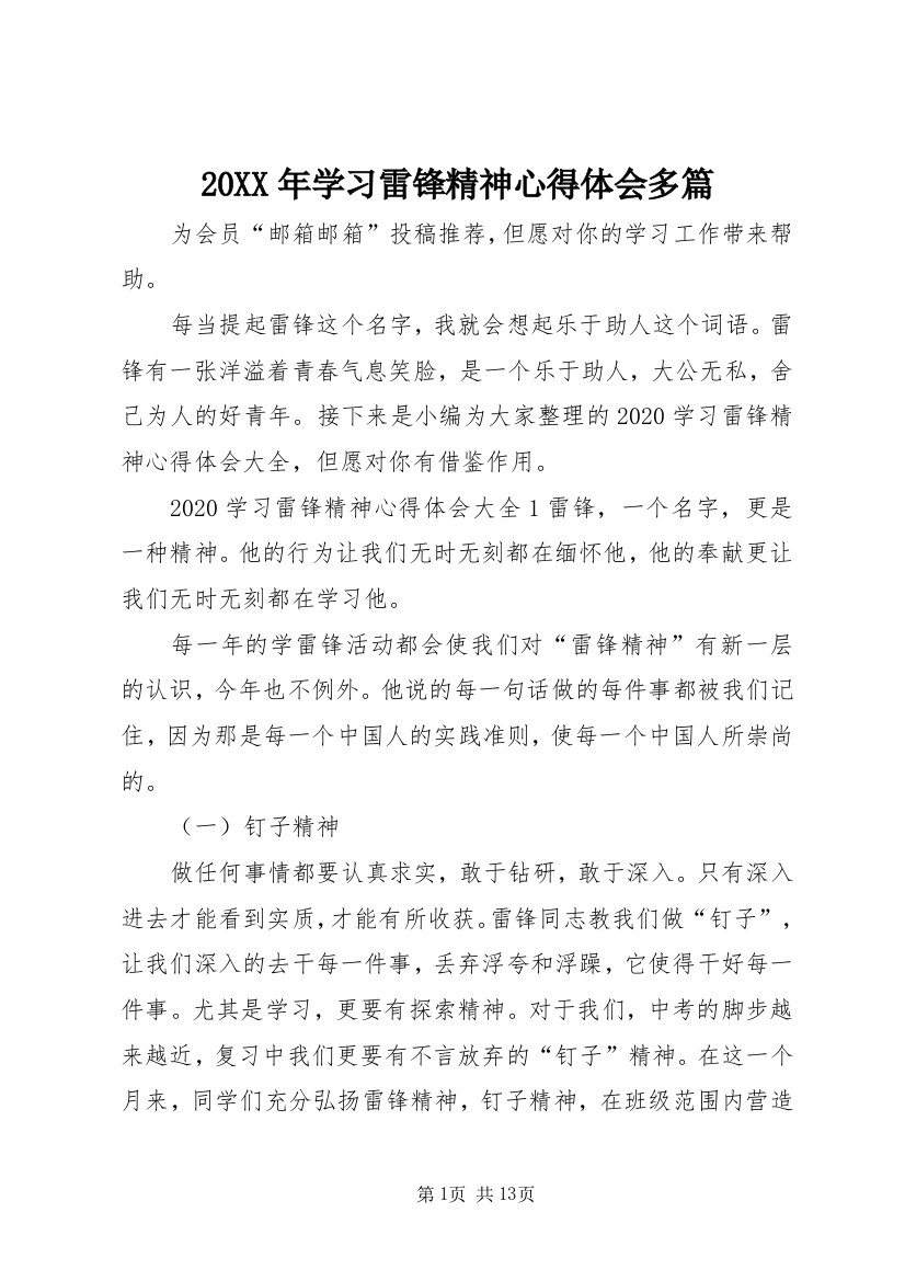 20XX年学习雷锋精神心得体会多篇