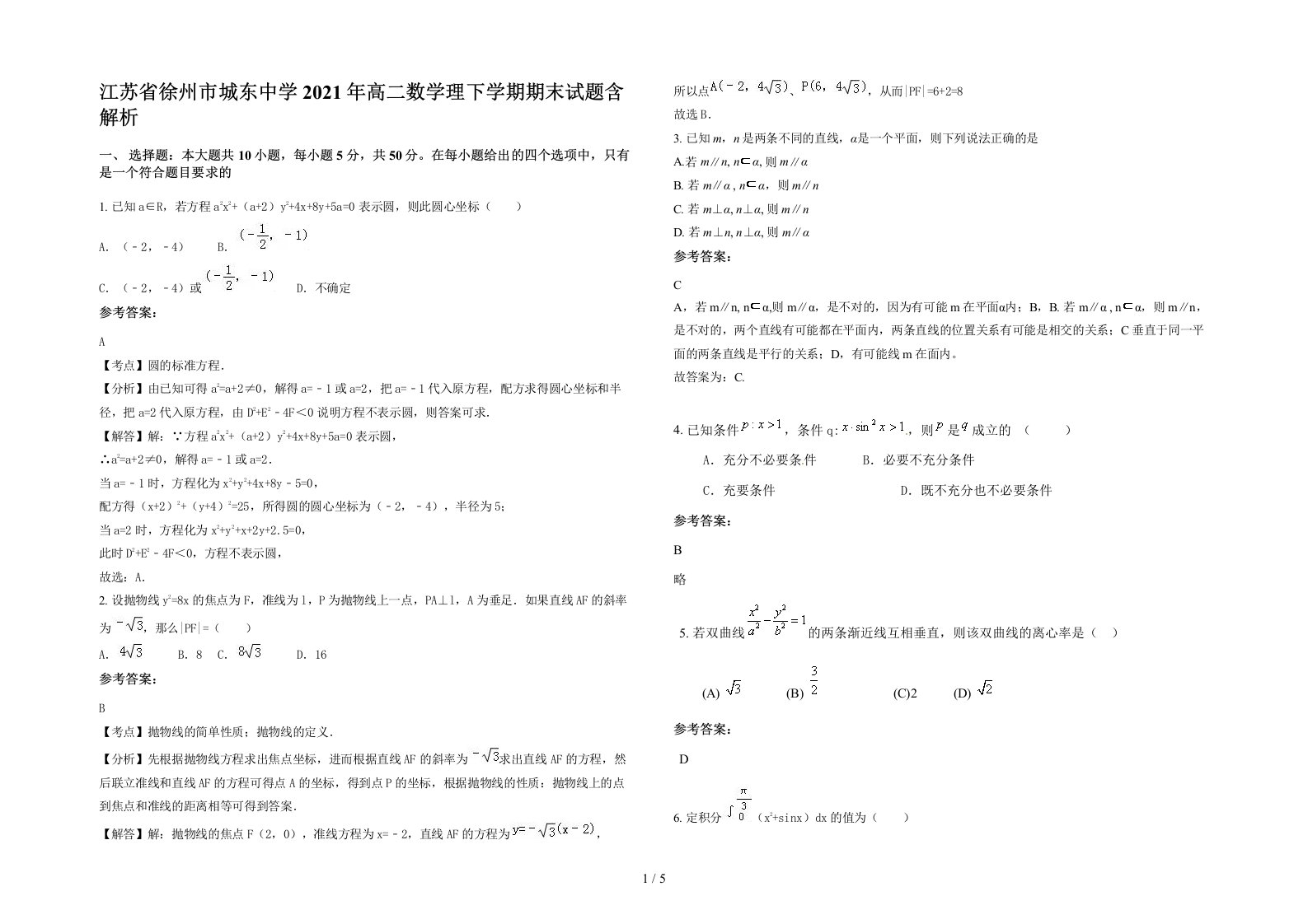 江苏省徐州市城东中学2021年高二数学理下学期期末试题含解析