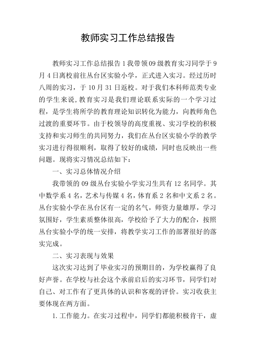 教师实习工作总结报告