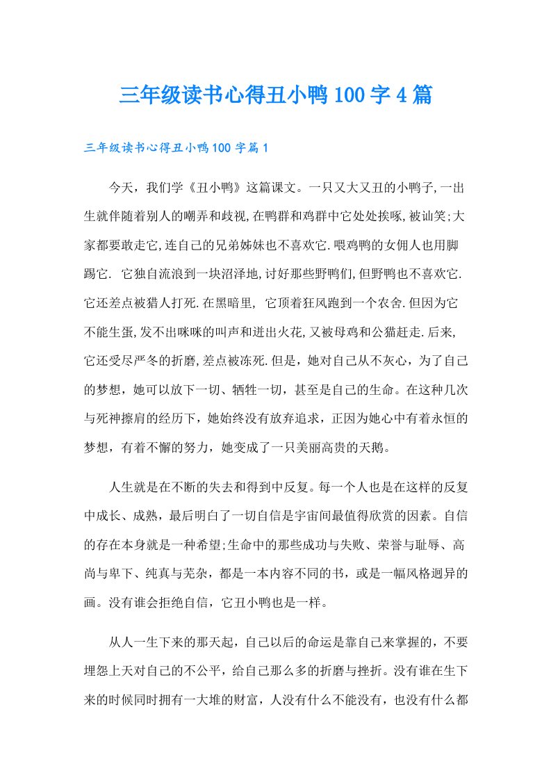 三年级读书心得丑小鸭100字4篇