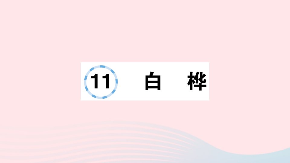 2023四年级语文下册第三单元11白桦作业课件新人教版