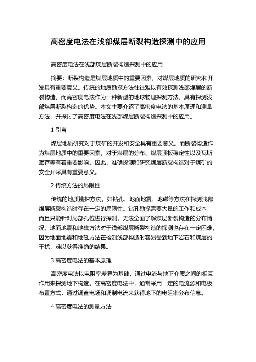 高密度电法在浅部煤层断裂构造探测中的应用